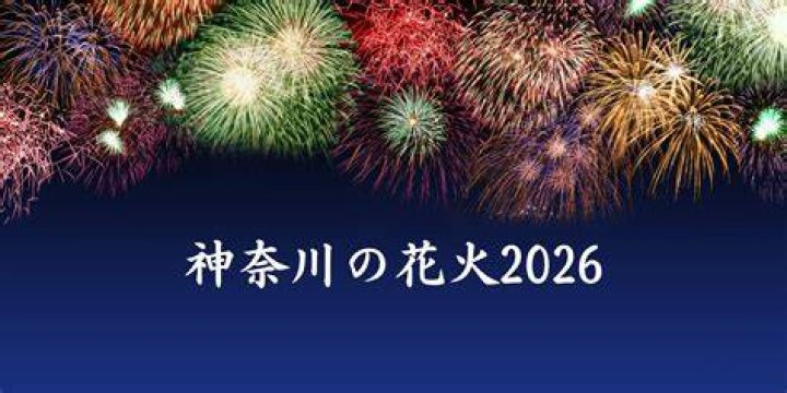 神奈川県の花火大会2026｜今日の開催情報とTwitter（X）リアルタイム速報まとめ